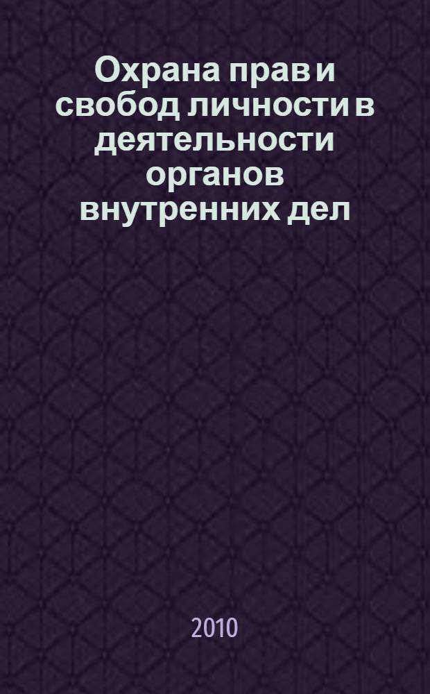 Охрана прав и свобод личности в деятельности органов внутренних дел : сборник материалов всероссийской научно-практической конференции, 17 декабря 2009 г