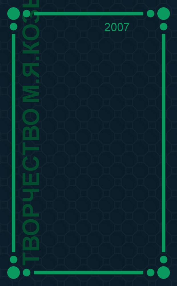 Творчество М.Я.Козырева: поэтика сатирических рассказов и повестей : автореферат диссертации на соискание ученой степени к. филол. н