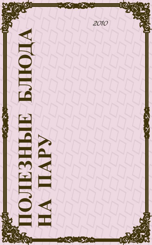 Полезные блюда на пару