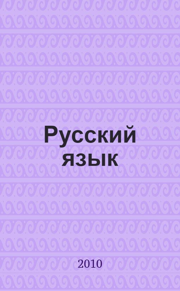 Русский язык : 11 класс : профильный уровень : учебник для общеобразовательных учреждений