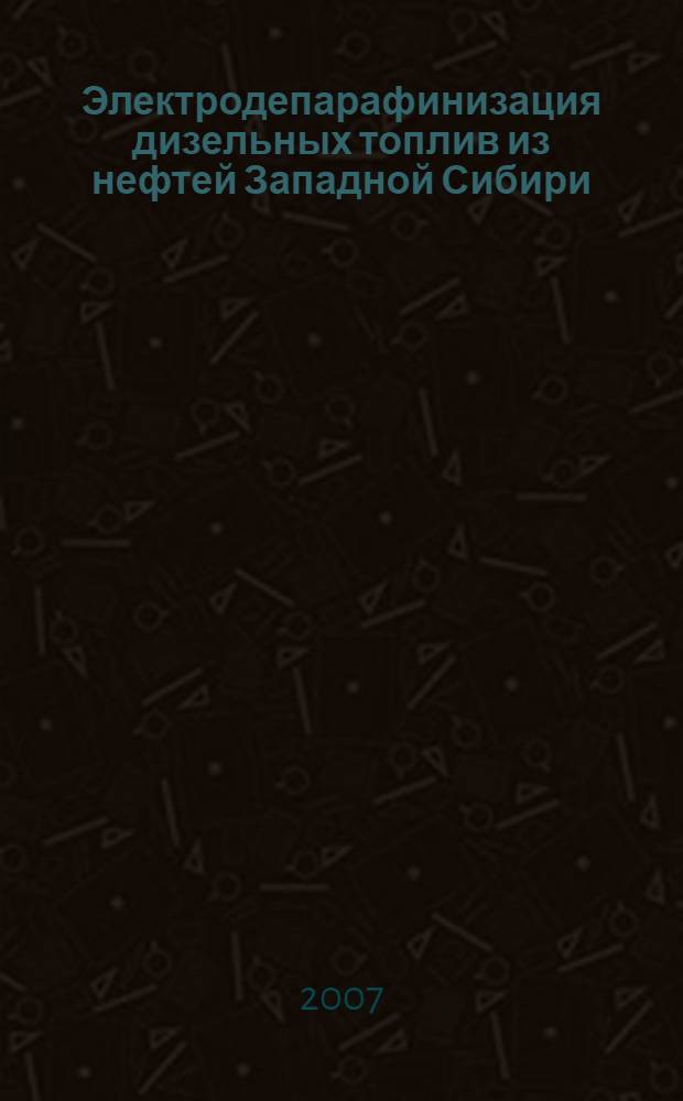 Электродепарафинизация дизельных топлив из нефтей Западной Сибири : автореферат диссертации на соискание ученой степени к. т. н. : специальность 05.17.07 <химия и технология топлив>