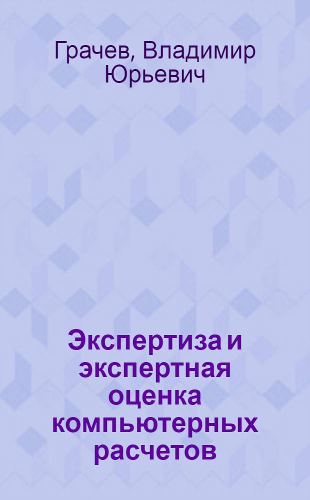 Экспертиза и экспертная оценка компьютерных расчетов