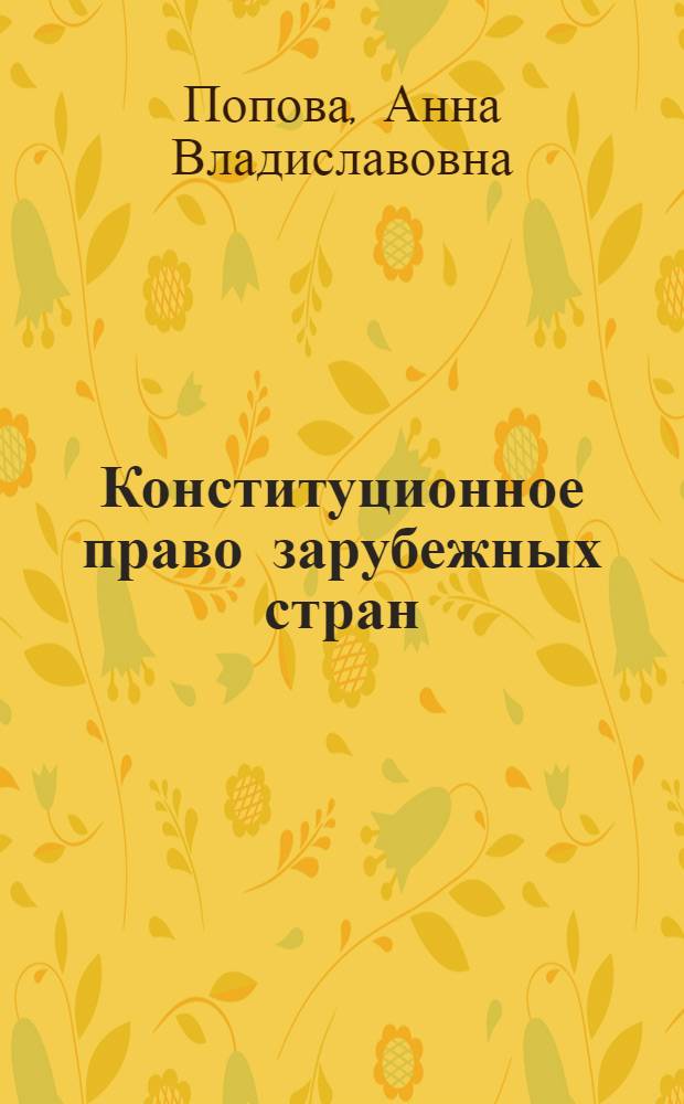 Конституционное право зарубежных стран : краткий курс лекций
