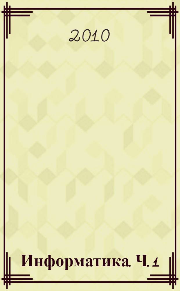 Информатика. Ч. 1