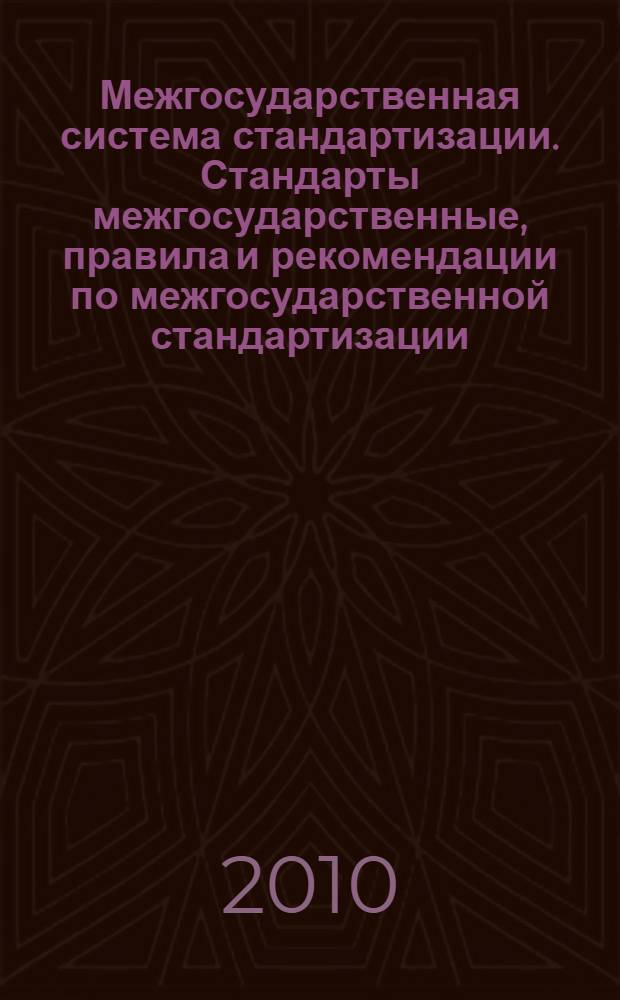 Межгосударственная система стандартизации. Стандарты межгосударственные, правила и рекомендации по межгосударственной стандартизации. Правила разработки, принятия, применения, обновления и отмены : ГОСТ 1.2-2009
