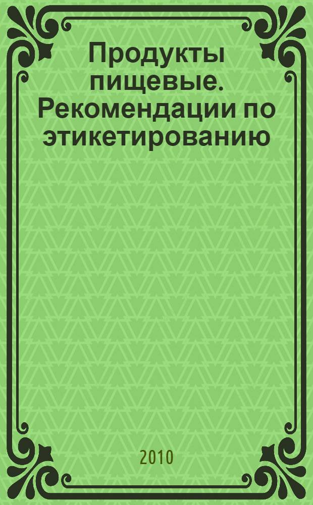 Продукты пищевые. Рекомендации по этикетированию