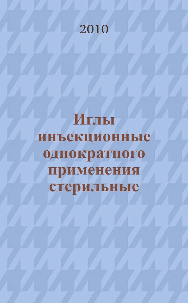 Иглы инъекционные однократного применения стерильные