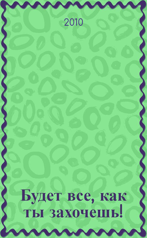 Будет все, как ты захочешь! : повесть