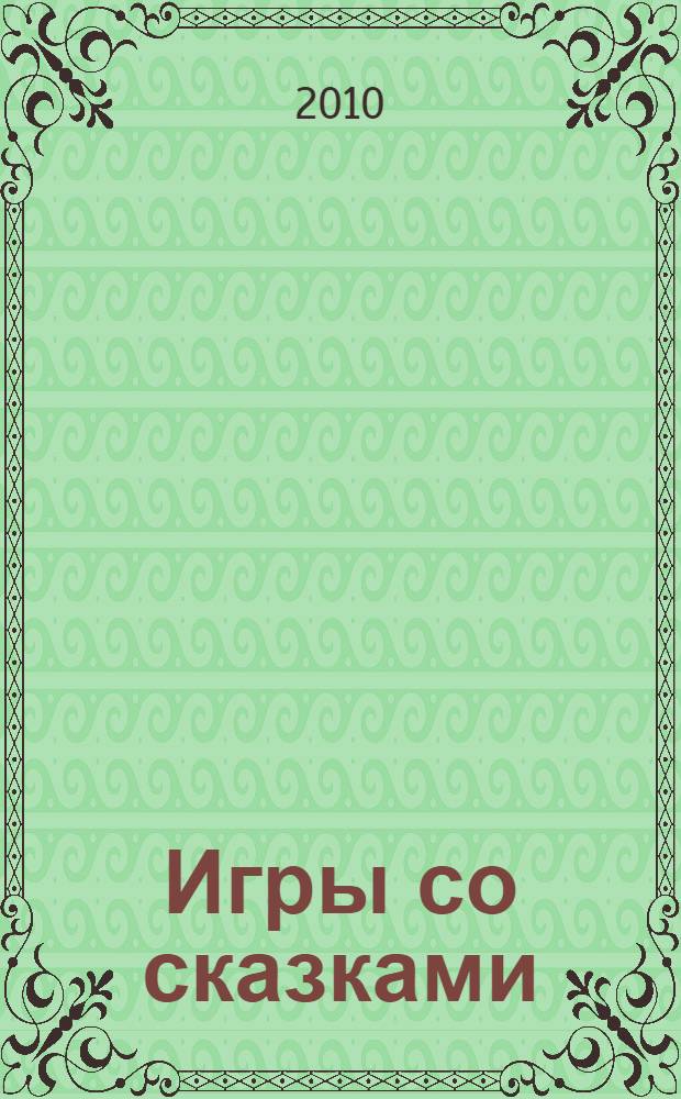 Игры со сказками : сказочное лукошко