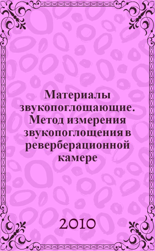 Материалы звукопоглощающие. Метод измерения звукопоглощения в реверберационной камере