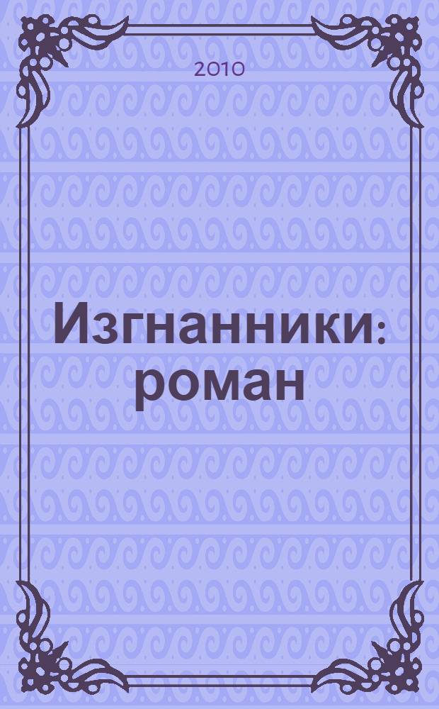 Изгнанники : роман : перевод с английского