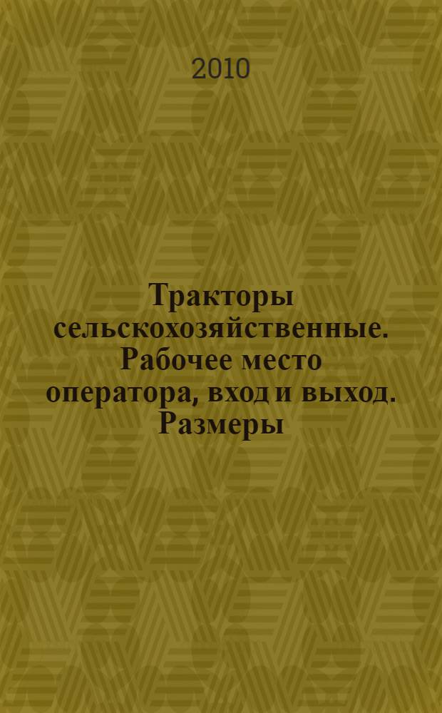 Тракторы сельскохозяйственные. Рабочее место оператора, вход и выход. Размеры