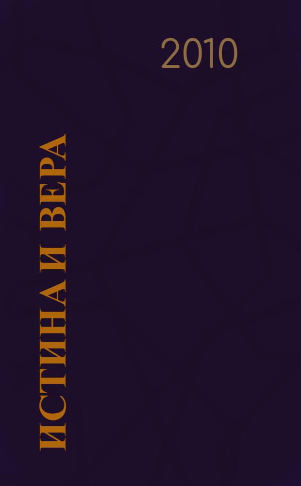 Истина и Вера