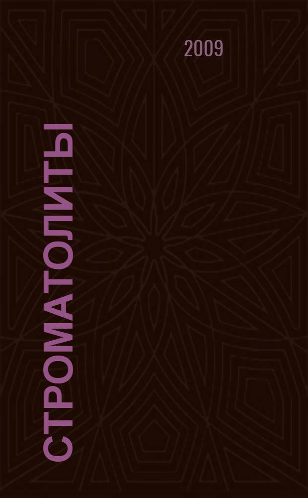 Строматолиты = Stromatolites : каталог коллекции Государственного биологического музея им. К. А. Тимирязева