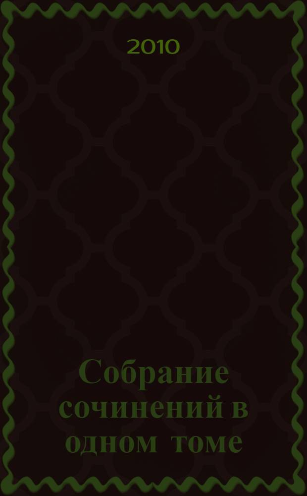 Собрание сочинений в одном томе : перевод с английского
