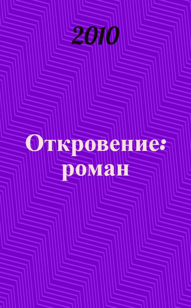 Откровение : роман