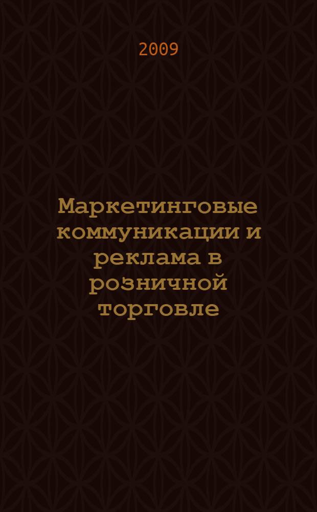 Маркетинговые коммуникации и реклама в розничной торговле