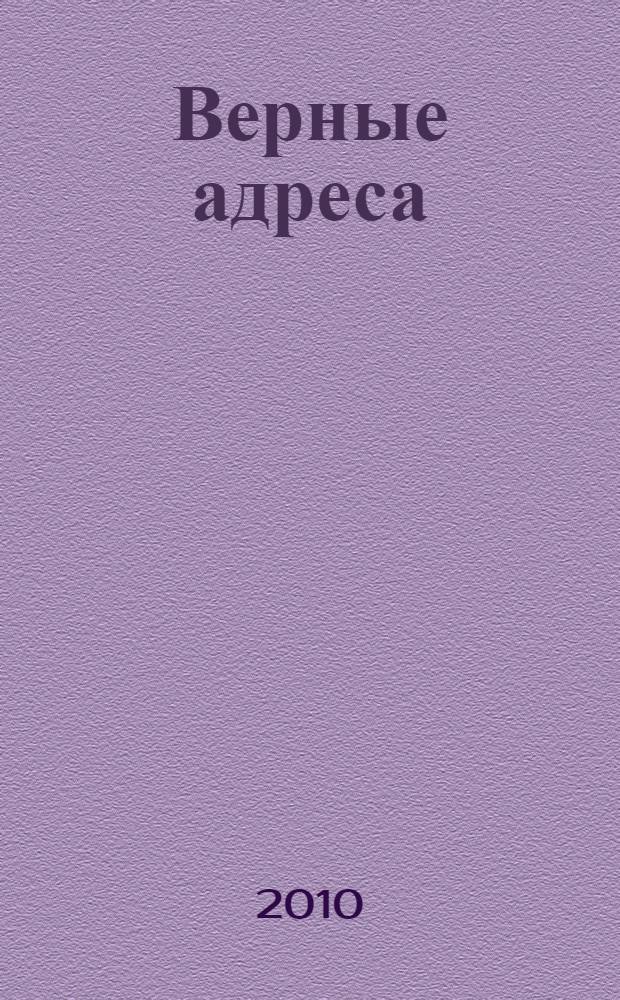 Верные адреса
