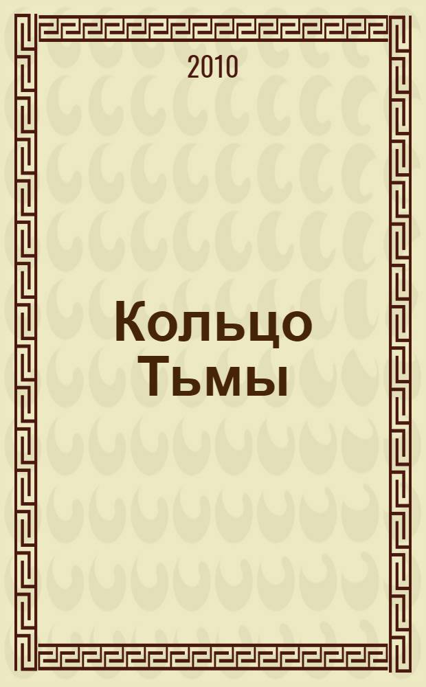 Кольцо Тьмы : эпопея