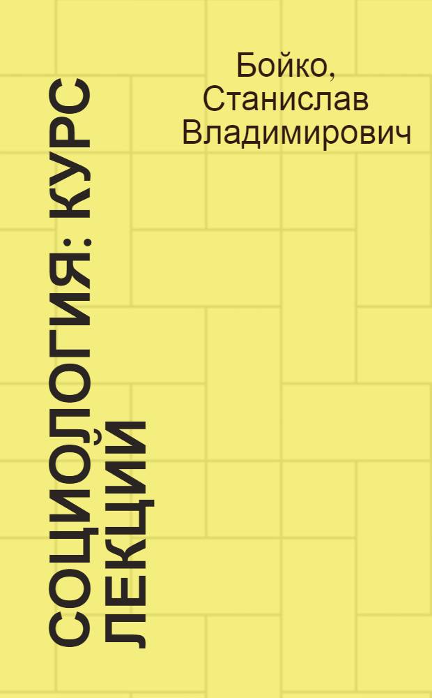 Социология : курс лекций