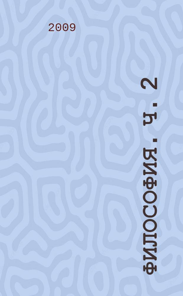 Философия. Ч. 2 : Философии Всеобщего
