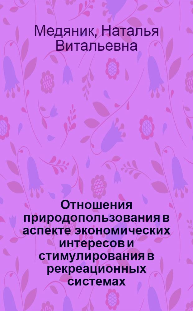 Отношения природопользования в аспекте экономических интересов и стимулирования в рекреационных системах : монография
