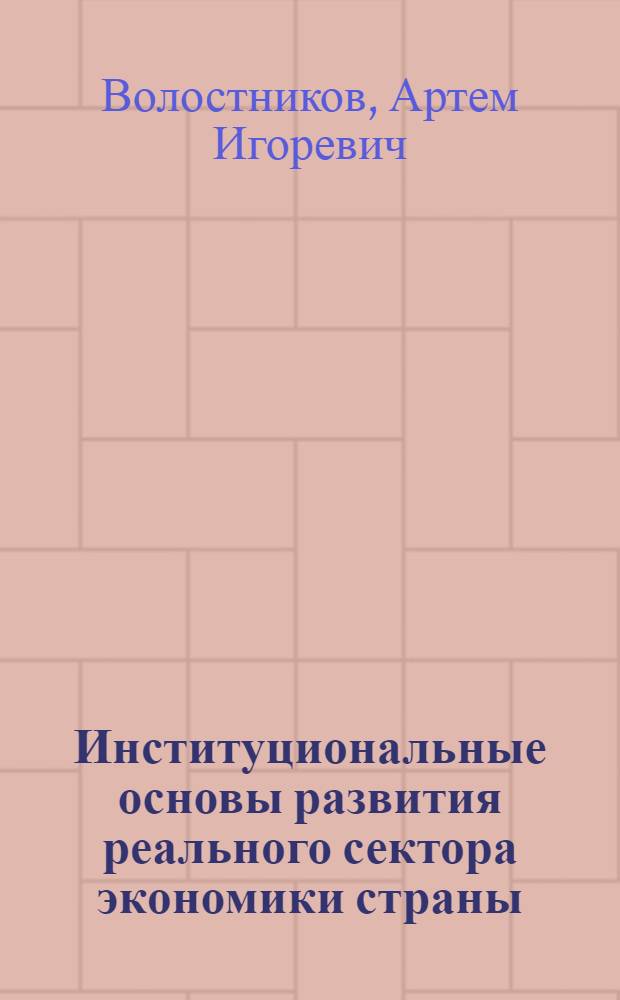 Институциональные основы развития реального сектора экономики страны