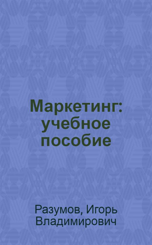 Маркетинг : учебное пособие : для студентов, обучающихся по специальности Менеджмент организации