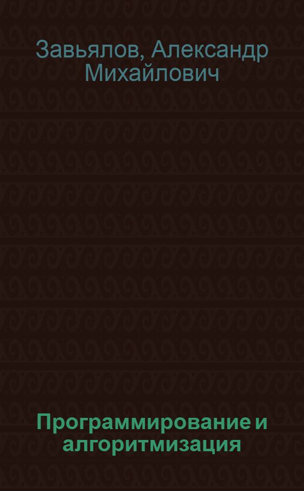 Программирование и алгоритмизация