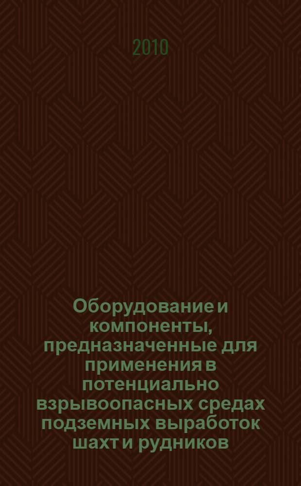 Оборудование и компоненты, предназначенные для применения в потенциально взрывоопасных средах подземных выработок шахт и рудников