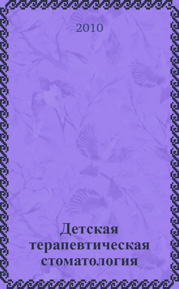 Детская терапевтическая стоматология : национальное руководство