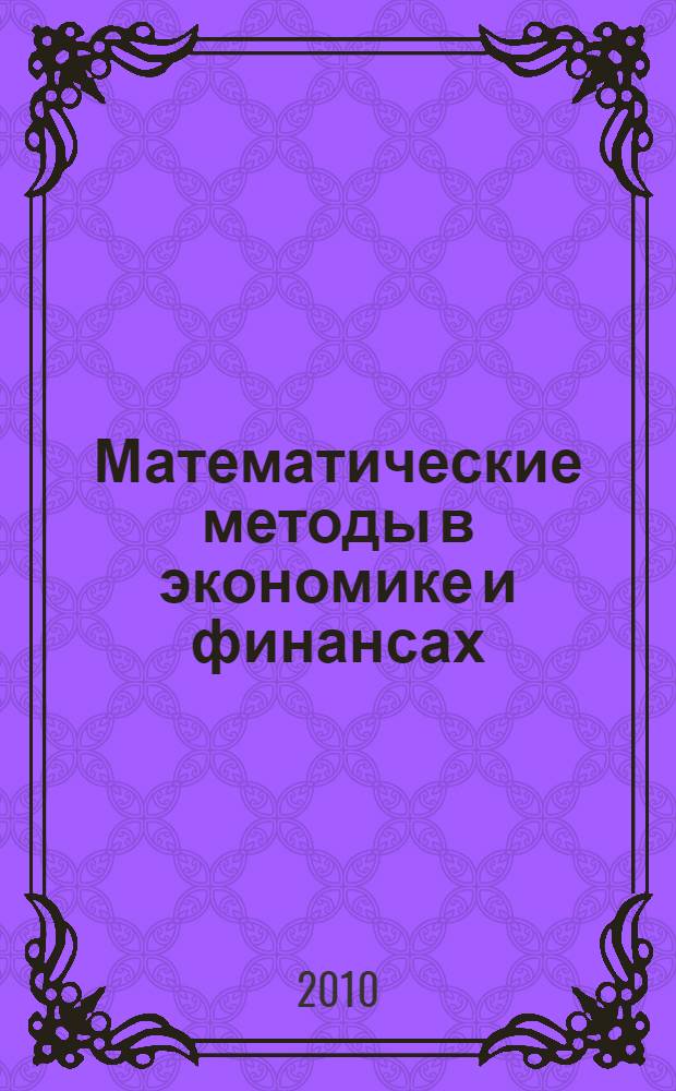 Математические методы в экономике и финансах : учебное пособие