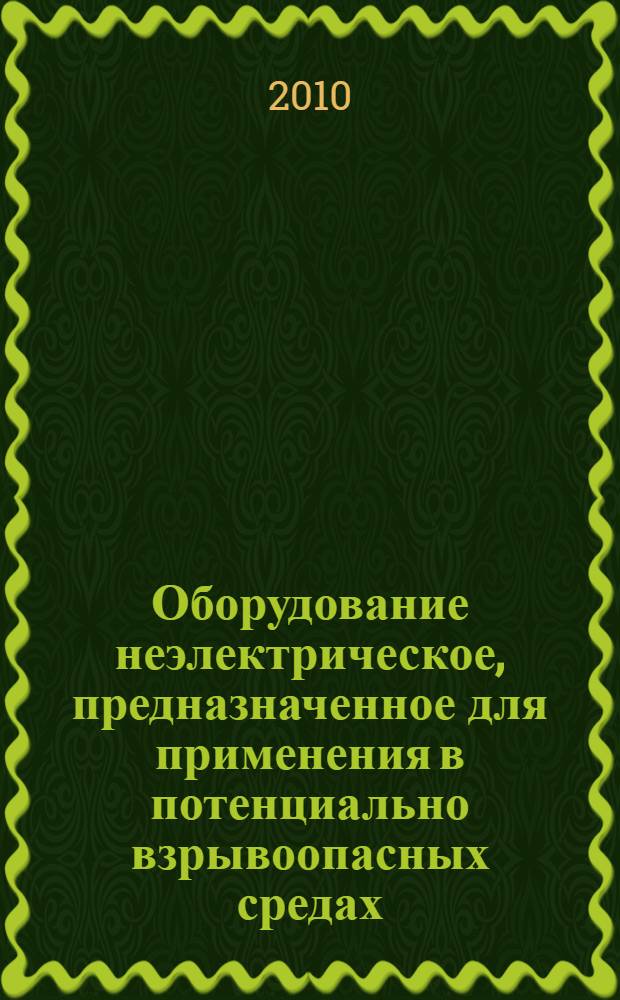 Оборудование неэлектрическое, предназначенное для применения в потенциально взрывоопасных средах. Ч.5, Защита конструкционной безопасностью "c"