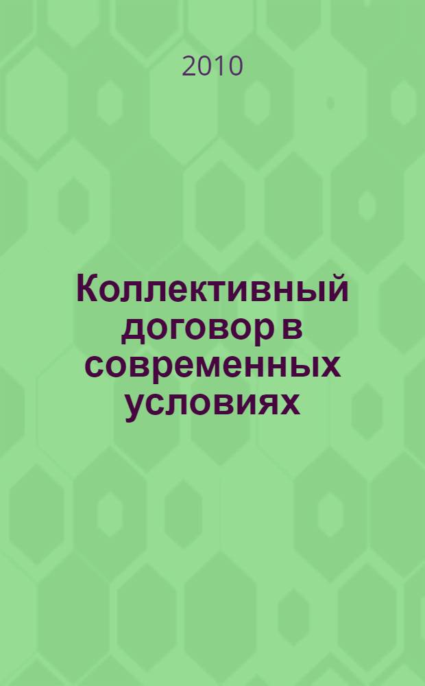 Коллективный договор в современных условиях : методическое пособие