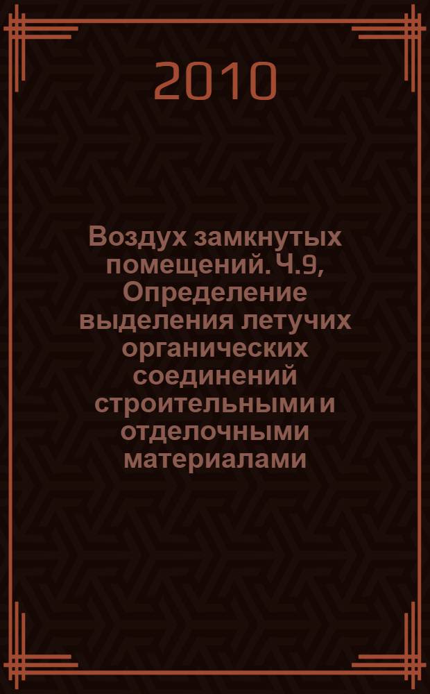 Воздух замкнутых помещений. Ч.9, Определение выделения летучих органических соединений строительными и отделочными материалами. Метод с использованием испытательной камеры