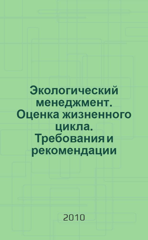 Экологический менеджмент. Оценка жизненного цикла. Требования и рекомендации