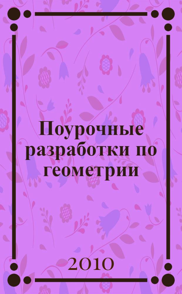 Поурочные разработки по геометрии : к учебному комплекту Л. С. Атанасяна и др. (М.: Просвещение) : 11 класс : дифференцированный подход