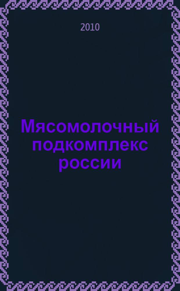 Мясомолочный подкомплекс россии: проблемы развития