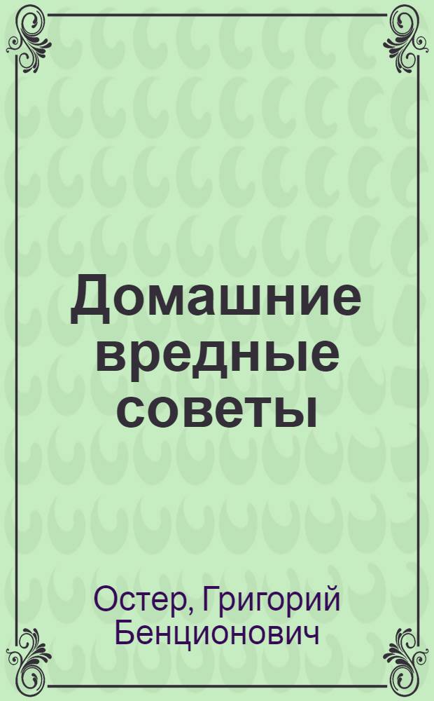 Домашние вредные советы : для младшего школьного возраста