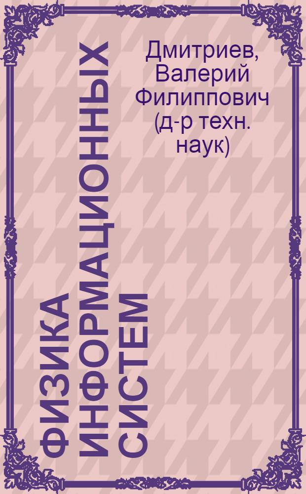 Физика информационных систем