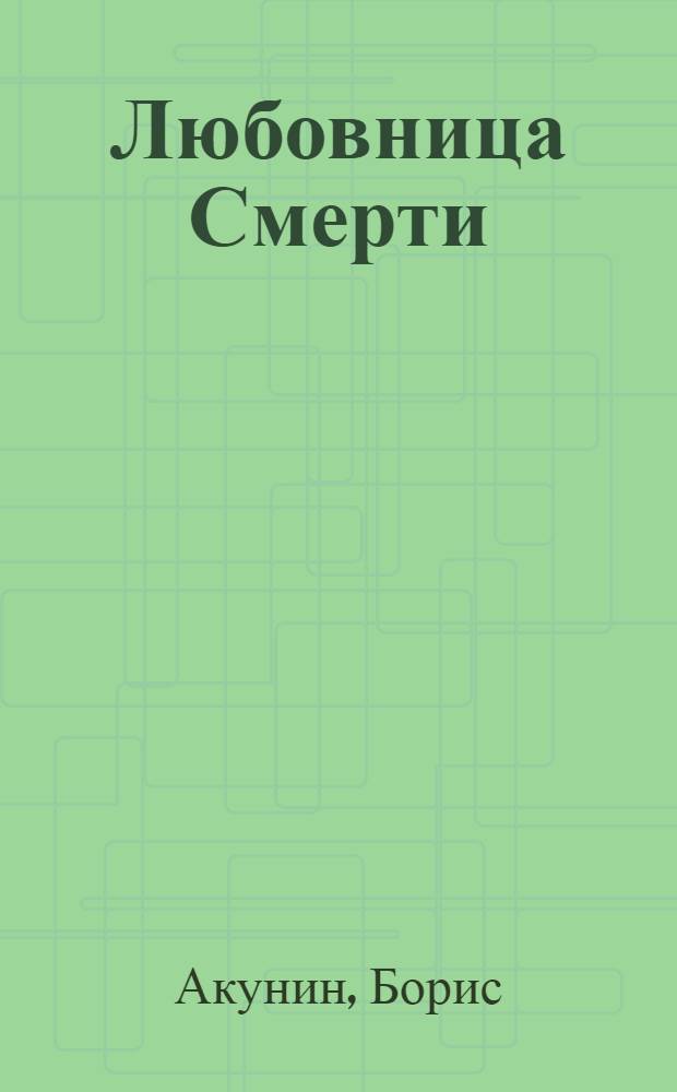 Любовница Смерти : роман
