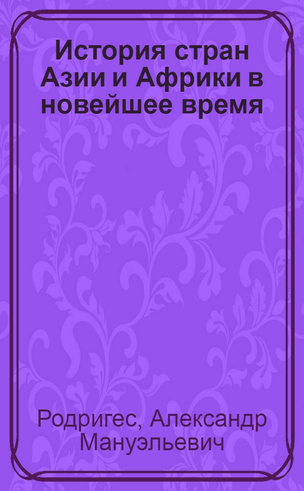 История стран Азии и Африки в новейшее время : учебник