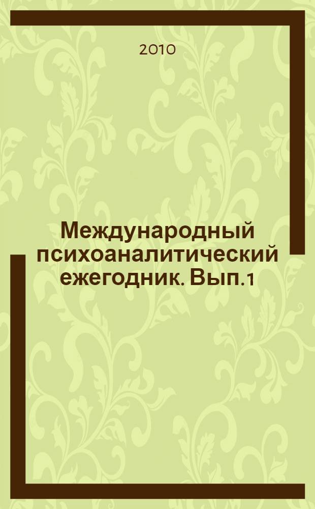 Международный психоаналитический ежегодник. Вып. 1 : Избранные статьи из "Международного журнала психоанализа" - т. 86 и 87
