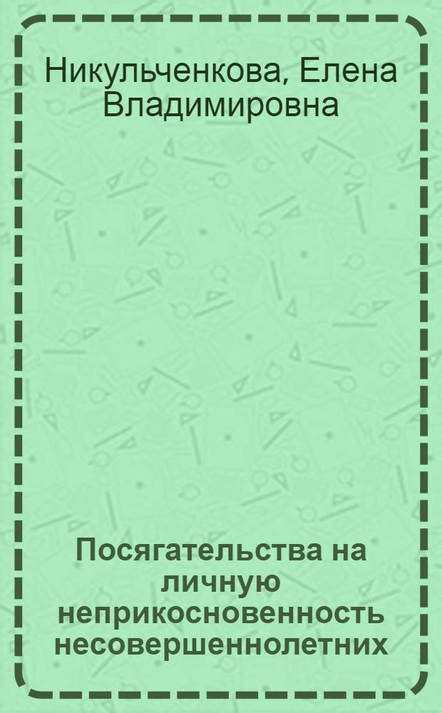 Посягательства на личную неприкосновенность несовершеннолетних: криминологическая характеристика и противодействие : монография