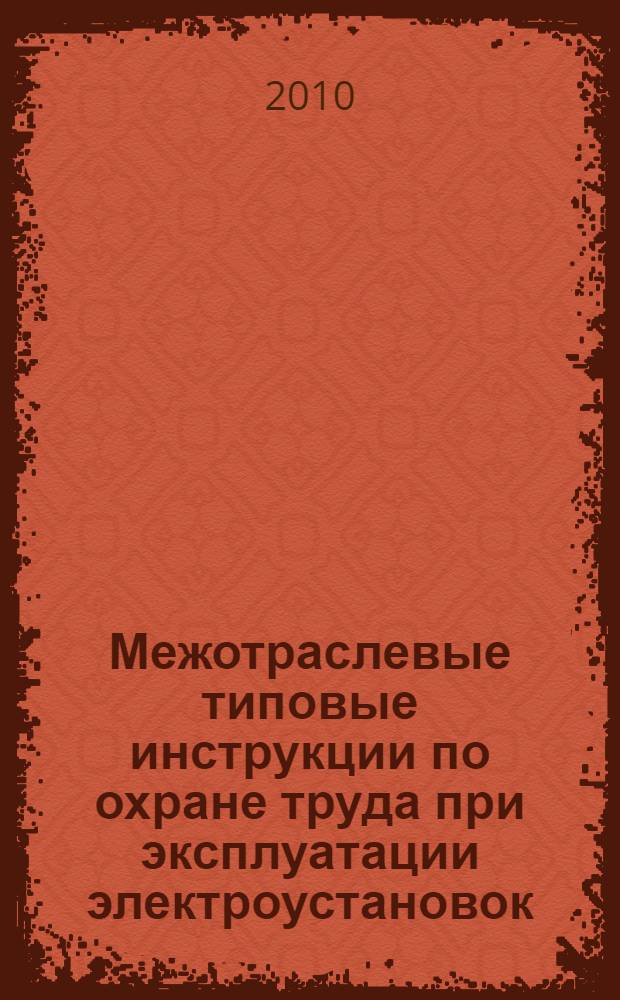 Межотраслевые типовые инструкции по охране труда при эксплуатации электроустановок, проведении электрических измерений и испытаний