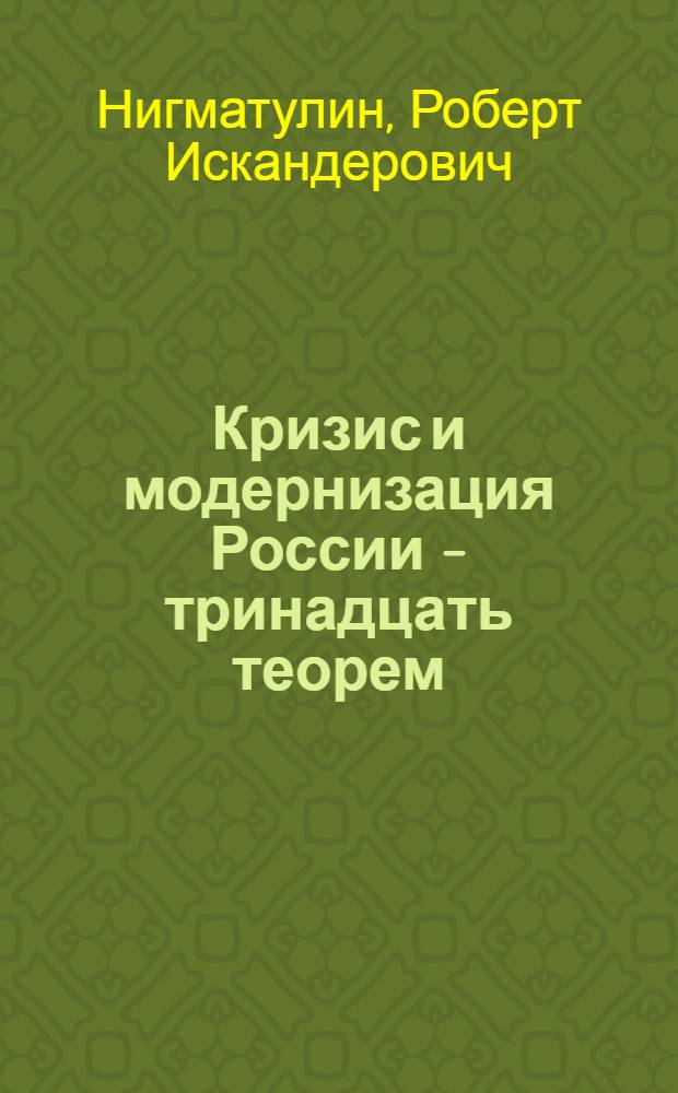 Кризис и модернизация России - тринадцать теорем