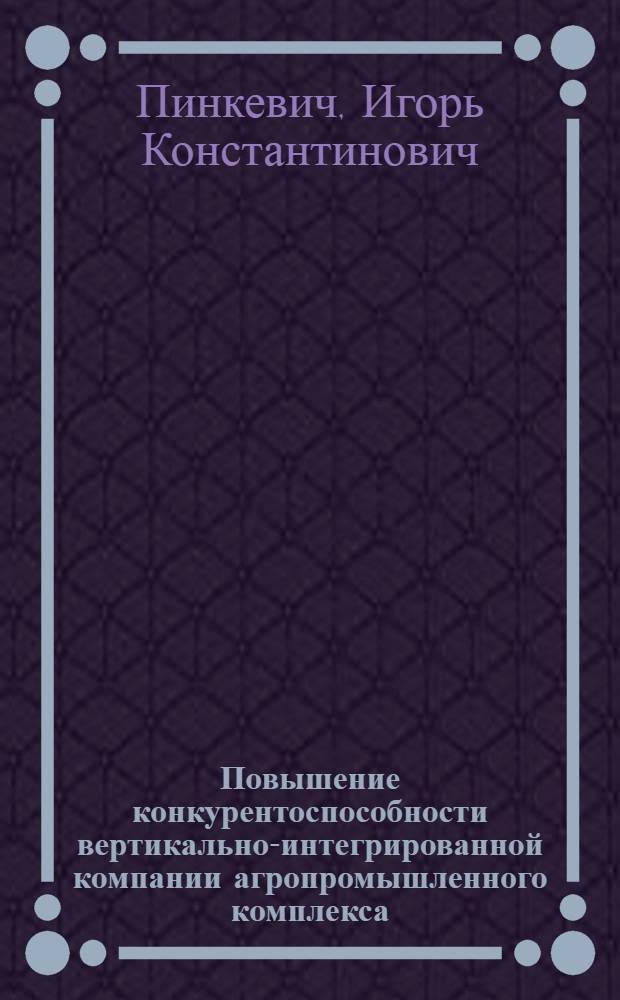Повышение конкурентоспособности вертикально-интегрированной компании агропромышленного комплекса