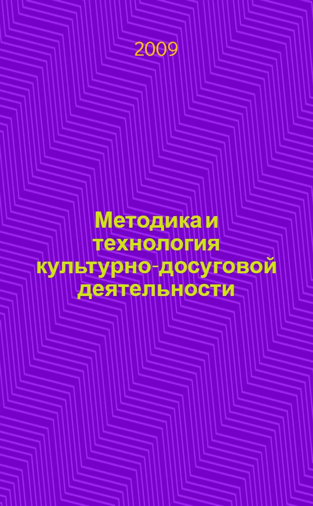 Методика и технология культурно-досуговой деятельности : учебное пособие