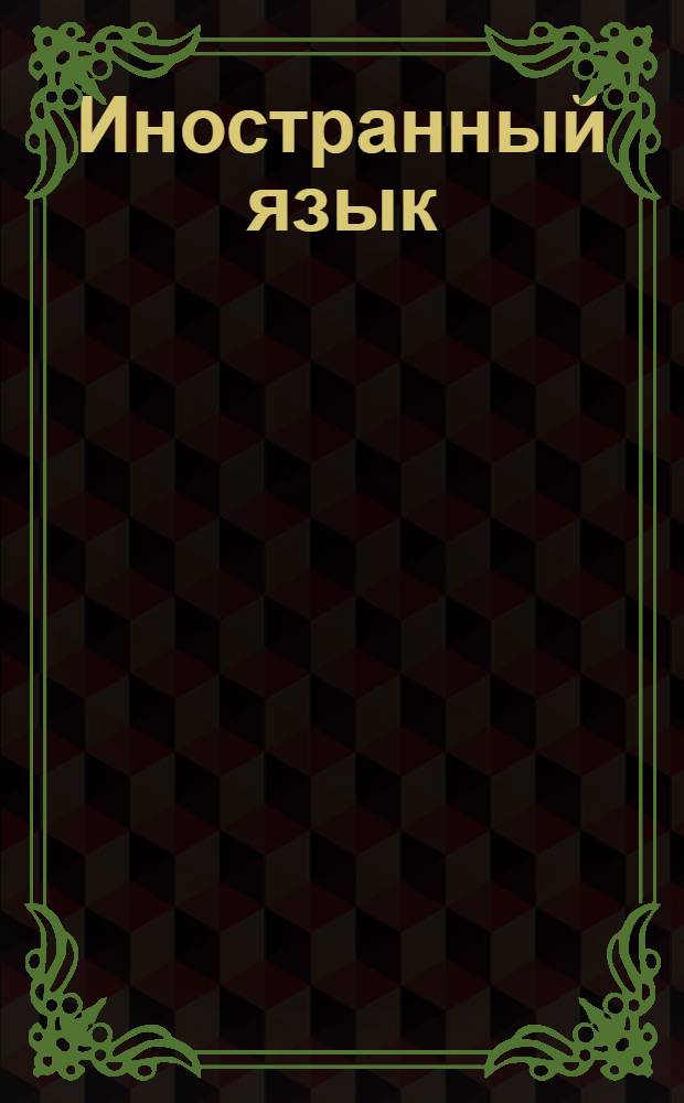 Иностранный язык (второй), французский : учебно-методический комплекс дисциплины : (специальность - 1001103.65 Социально-культурный сервис и туризм