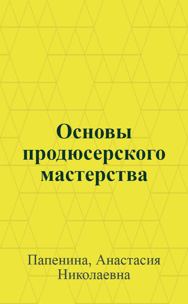 Основы продюсерского мастерства : учебно-методический комплекс по дисциплине : (специальность - 070208.65 "Звукорежиссура театрализованных представлений и праздников")